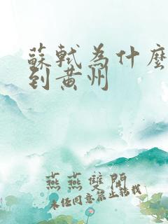 苏轼为什么被贬到黄州