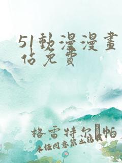 51动漫漫画网站免费