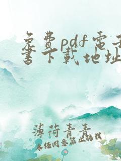 免费pdf电子书下载地址