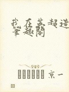 我在英超造豪门笔趣阁
