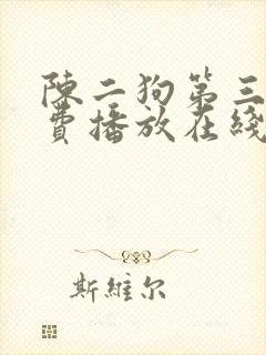 陈二狗第三季免费播放在线观看