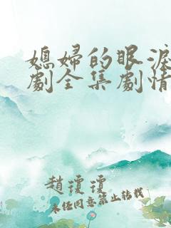 媳妇的眼泪电视剧全集剧情