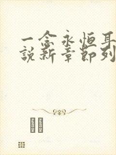 一念永恒耳根小说新章节列表