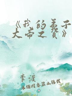 《我的弟子全是大帝之资》免费阅读