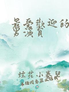 最受欢迎的短剧男演员