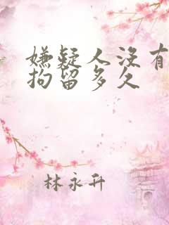 嫌疑人没有证据拘留多久