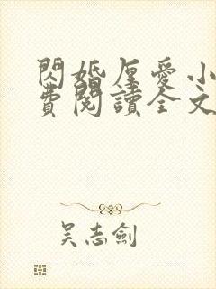 闪婚厚爱小说免费阅读全文