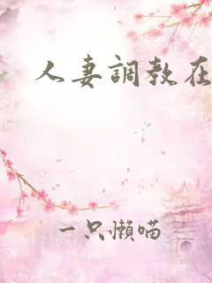 人妻调教在线
