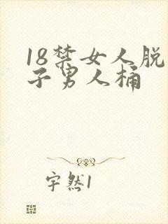 18禁女人脱裤子男人桶