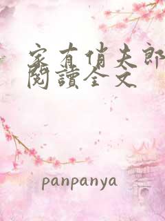 家有俏夫郎免费阅读全文