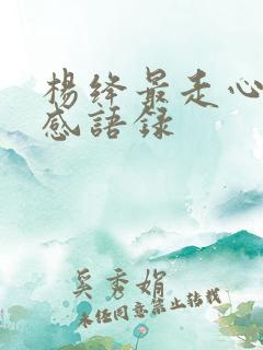 杨绛最走心的情感语录