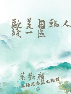 欧美日韩人妻在线一区