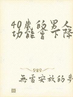 40岁的男人性功能会下降吗