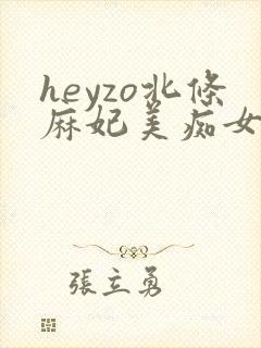 heyzo北条麻妃美痴女av