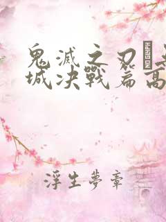 鬼灭之刃·无限城决战篇高清