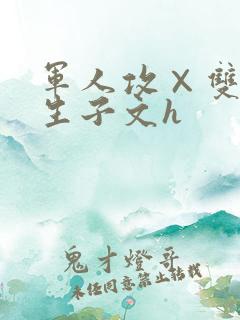 军人攻×双性受生子文h