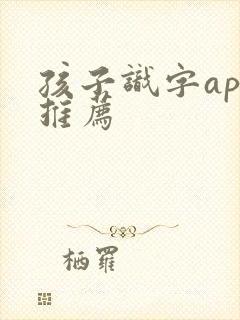 孩子识字app推荐