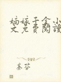 嫡嫁千金小说全文免费阅读无弹窗