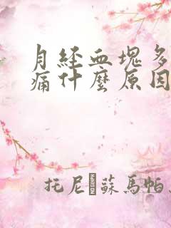 月经血块多小腹痛什么原因