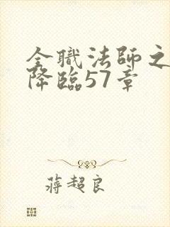 全职法师之欲魔降临57章