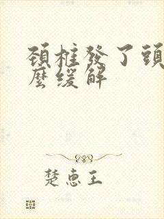 颈椎发了头疼怎么缓解