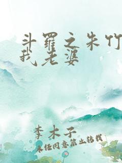 斗罗之朱竹清是我老婆