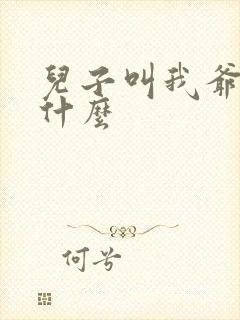 儿子叫我爷爷叫什么