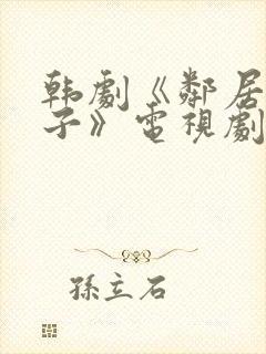 韩剧《邻居的妻子》电视剧免费观看