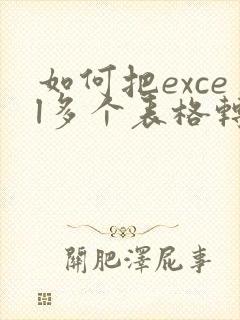 如何把excel多个表格转成pdf