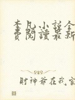 李凡小说全文免费阅读最新章节