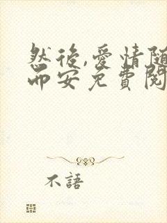 然后,爱情随遇而安免费阅读