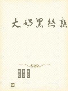 大奶黑丝熟妇