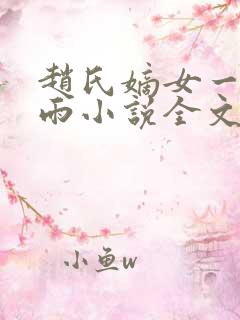赵氏嫡女一蓑烟雨小说全文免费txt