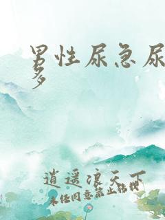 男性尿急尿频尿多