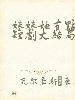 妹妹她有点上头短剧大结局