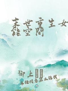 末世重生女强异能空间