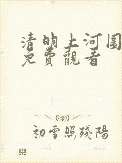 清明上河图秘密免费观看