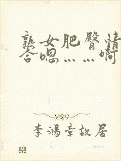 熟女肥臀情欲迎合嗯……啊….