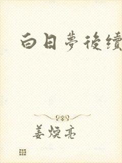 白日梦后续