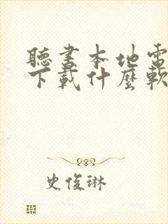 听书本地电子书下载什么软件最好