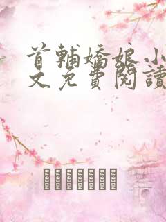 首辅娇娘小说全文免费阅读