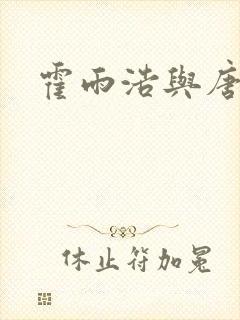 霍雨浩与唐舞桐