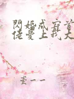 闪婚成宠首富大佬爱上我大结局