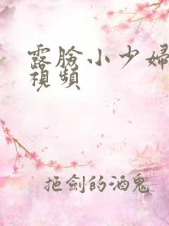 露脸小少妇播放视频