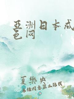 亚洲日本成人淫色网