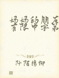 妈妈的朋友完整有限中字第5