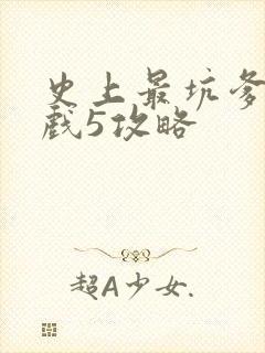 史上最坑爹的游戏5攻略