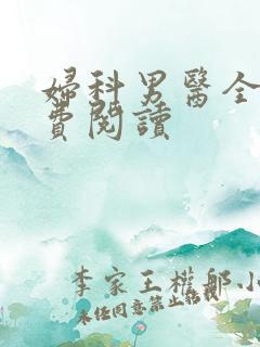 妇科男医全文免费阅读