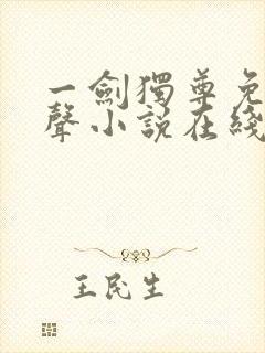 一剑独尊免费有声小说在线收听