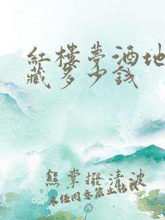 红楼梦酒地10藏多少钱